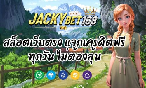 Jackybet168 สล็อตเว็บตรง แจกเครดิตฟรีทุกวัน ไม่ต้องลุ้น