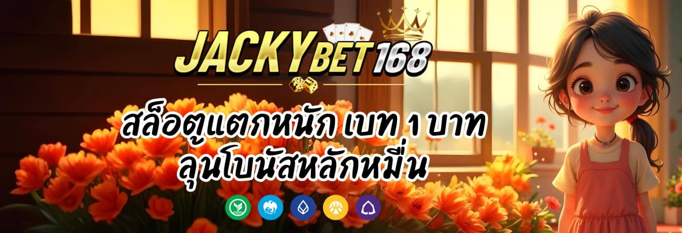 Jackybet168.com สล็อตแตกหนัก เบท 1 บาท ลุ้นโบนัสหลักหมื่น