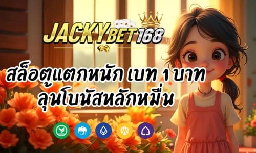 Jackybet168.com สล็อตแตกหนัก เบท 1 บาท ลุ้นโบนัสหลักหมื่น