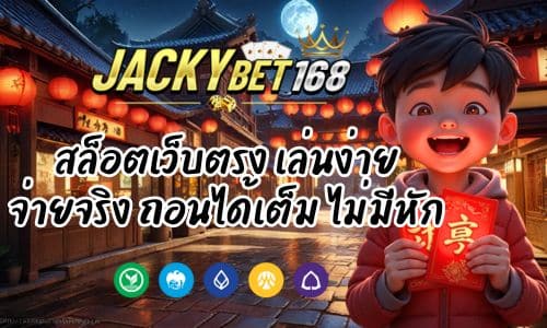 Jackyสล็อต เว็บตรง 100% เล่นง่าย จ่ายจริง ถอนได้เต็ม ไม่มีหัก