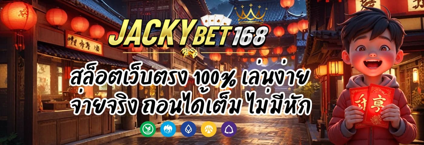 Jackyสล็อต เว็บตรง 100% เล่นง่าย จ่ายจริง ถอนได้เต็ม ไม่มีหัก