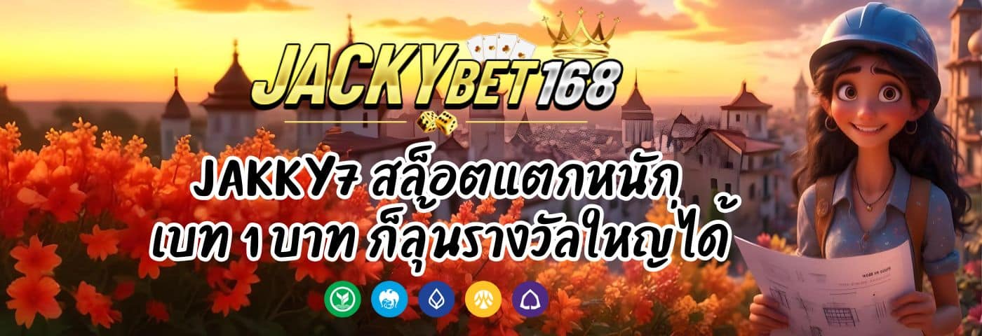 Jakky7 สล็อตแตกหนัก เบท 1 บาท ก็ลุ้นรางวัลใหญ่ได้