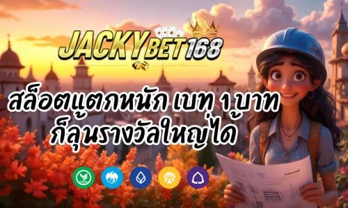 Jakky7 สล็อตแตกหนัก เบท 1 บาท ก็ลุ้นรางวัลใหญ่ได้
