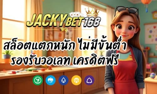 jacky 7 slot สล็อตแตกหนัก ไม่มีขั้นต่ำ รองรับวอเลท เครดิตฟรี