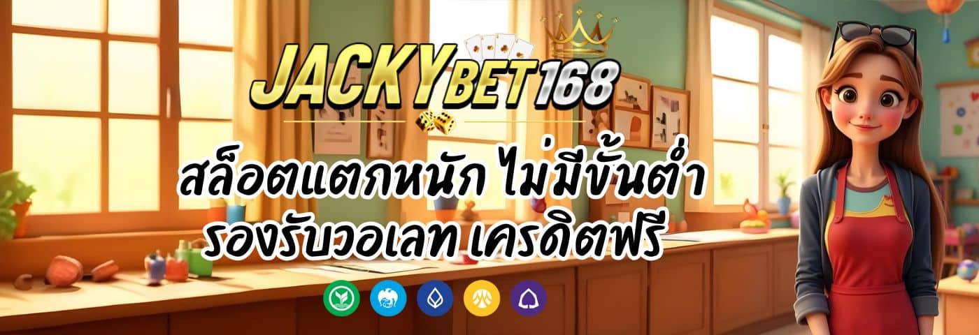 jacky 7 slot สล็อตแตกหนัก ไม่มีขั้นต่ำ รองรับวอเลท เครดิตฟรี