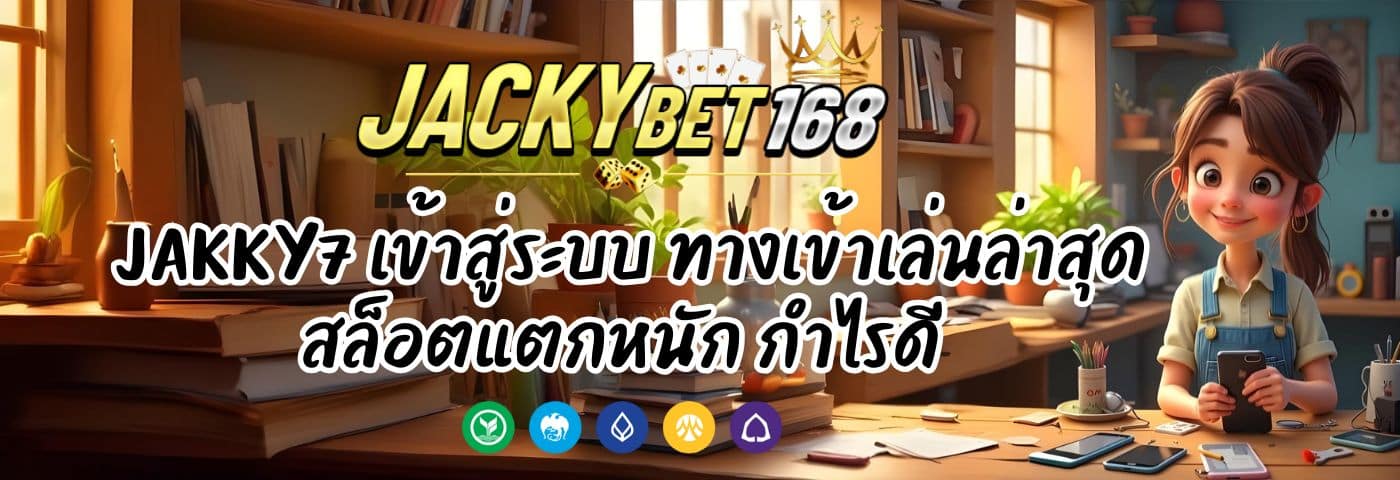 jakky7 เข้าสู่ระบบ ทางเข้าเล่นล่าสุด สล็อตแตกหนัก กำไรดี