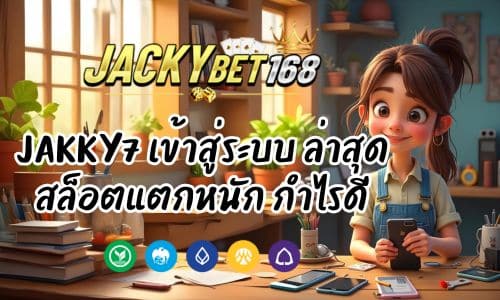 jakky7 เข้าสู่ระบบ ทางเข้าเล่นล่าสุด สล็อตแตกหนัก กำไรดี