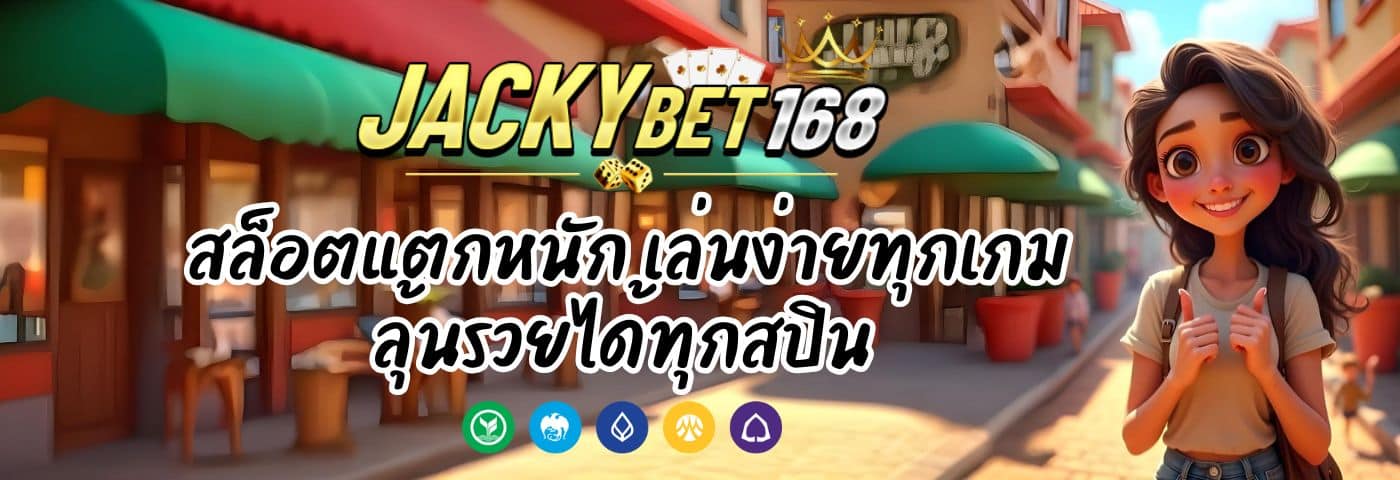 Jack168 สล็อตแตกหนัก เล่นง่ายทุกเกม ลุ้นรวยได้ทุกสปิน