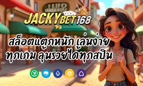 Jack168 สล็อตแตกหนัก เล่นง่ายทุกเกม ลุ้นรวยได้ทุกสปิน