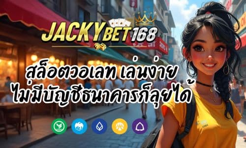 Jackky Bet สล็อตวอเลท เล่นง่าย ไม่มีบัญชีธนาคารก็ลุยได้
