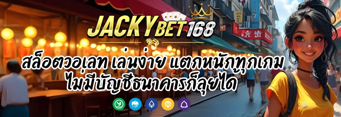 Jackky Bet สล็อตวอเลท เล่นง่าย ไม่มีบัญชีธนาคารก็ลุยได้