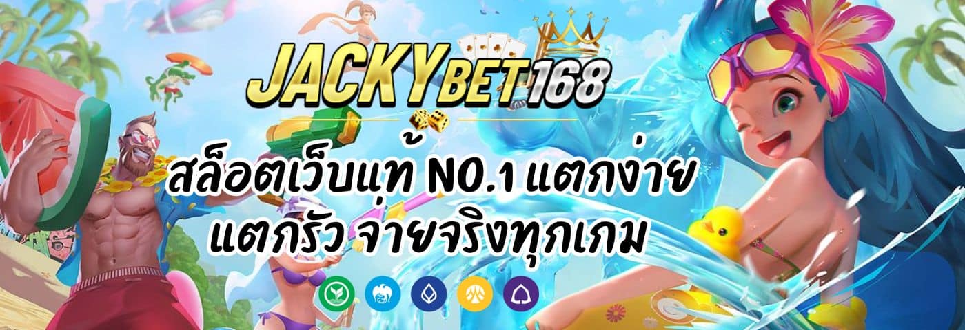 Jackky Bet สล็อตเว็บแท้ No.1 แตกง่าย แตกรัว จ่ายจริงทุกเกม