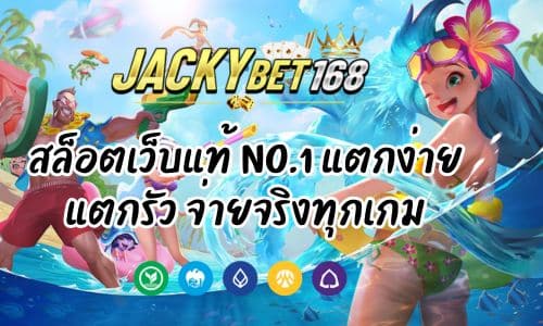 Jackky Bet สล็อตเว็บแท้ No.1 แตกง่าย แตกรัว จ่ายจริงทุกเกม