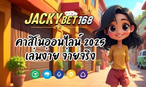 Jacky Bet 168 คาสิโนออนไลน์ 2025 เล่นง่าย จ่ายจริง