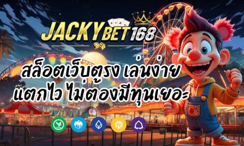 Jacky Bet 168 สล็อตเว็บตรง เล่นง่าย แตกไว ไม่ต้องมีทุนเยอะ