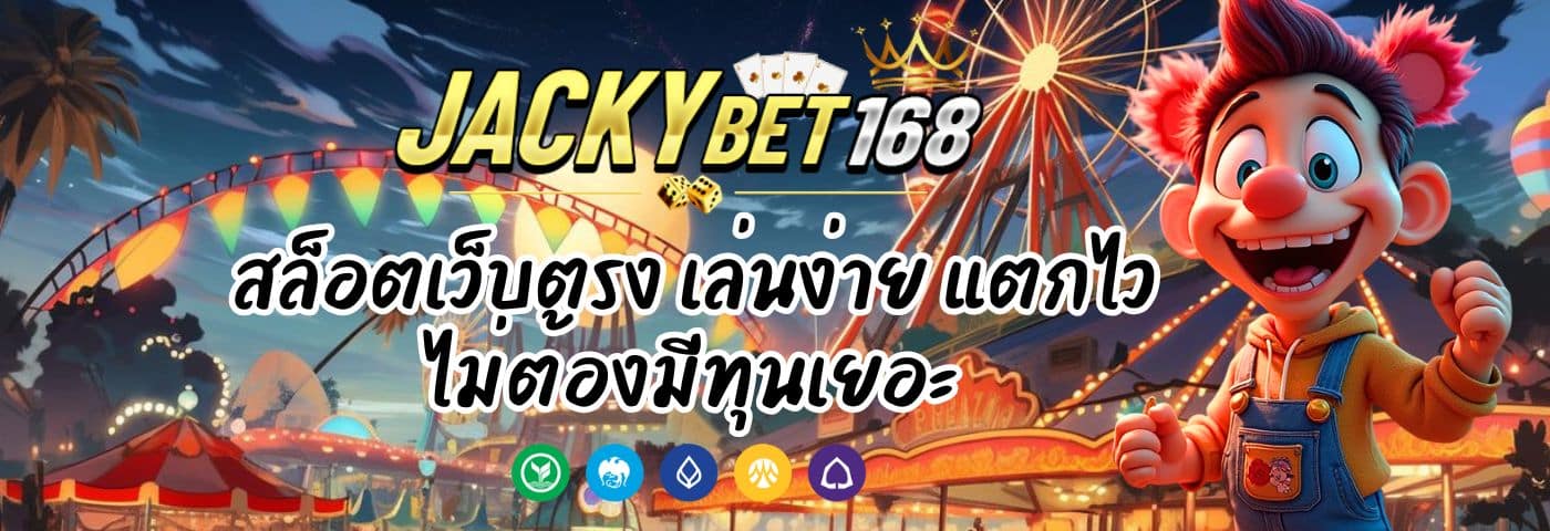 Jacky Bet 168 สล็อตเว็บตรง เล่นง่าย แตกไว ไม่ต้องมีทุนเยอะ
