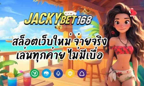 Jacky Bet 168 สล็อตเว็บใหม่ จ่ายจริง เล่นทุกค่าย ไม่มีเบื่อ