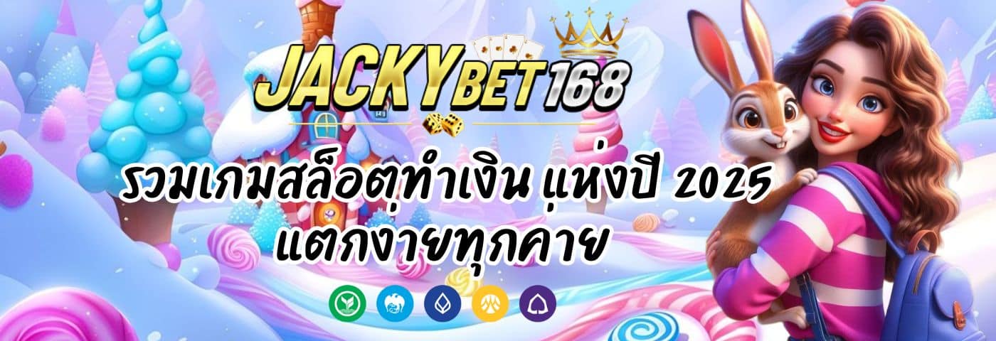 Jacky Bet รวมเกมสล็อตทำเงิน แห่งปี 2025 แตกง่ายทุกค่าย