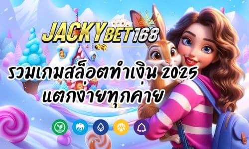 Jacky Bet รวมเกมสล็อตทำเงิน แห่งปี 2025 แตกง่ายทุกค่าย