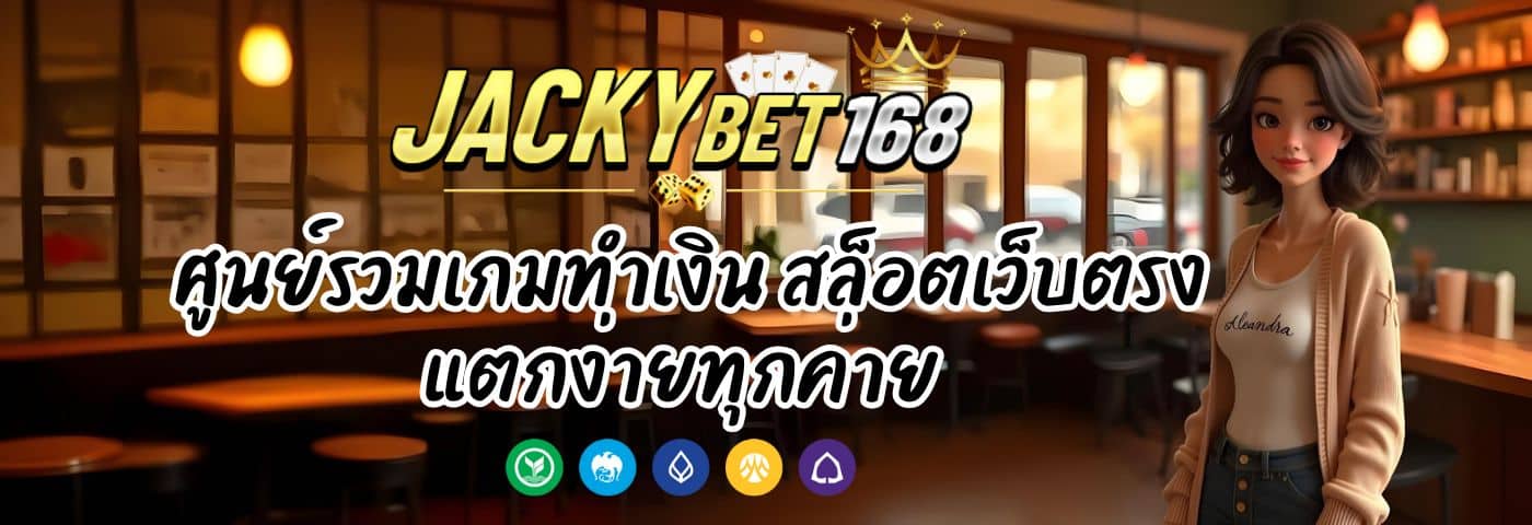 Jacky Bet ศูนย์รวมเกมทำเงิน สล็อตเว็บตรง แตกง่ายทุกค่าย