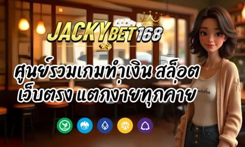 Jacky Bet ศูนย์รวมเกมทำเงิน สล็อตเว็บตรง แตกง่ายทุกค่าย