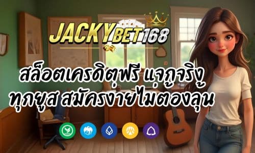 Jacky Bet สล็อตเครดิตฟรี แจกจริงทุกยูส สมัครง่ายไม่ต้องลุ้น