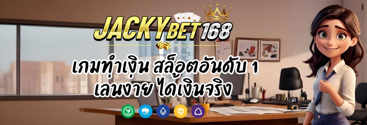 Jacky Bet เกมทำเงิน สล็อตอันดับ 1 เล่นง่าย ได้เงินจริง
