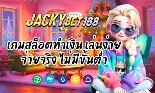 Jacky Slot 77 เกมสล็อตทำเงิน เล่นง่าย จ่ายจริง ไม่มีขั้นต่ำ