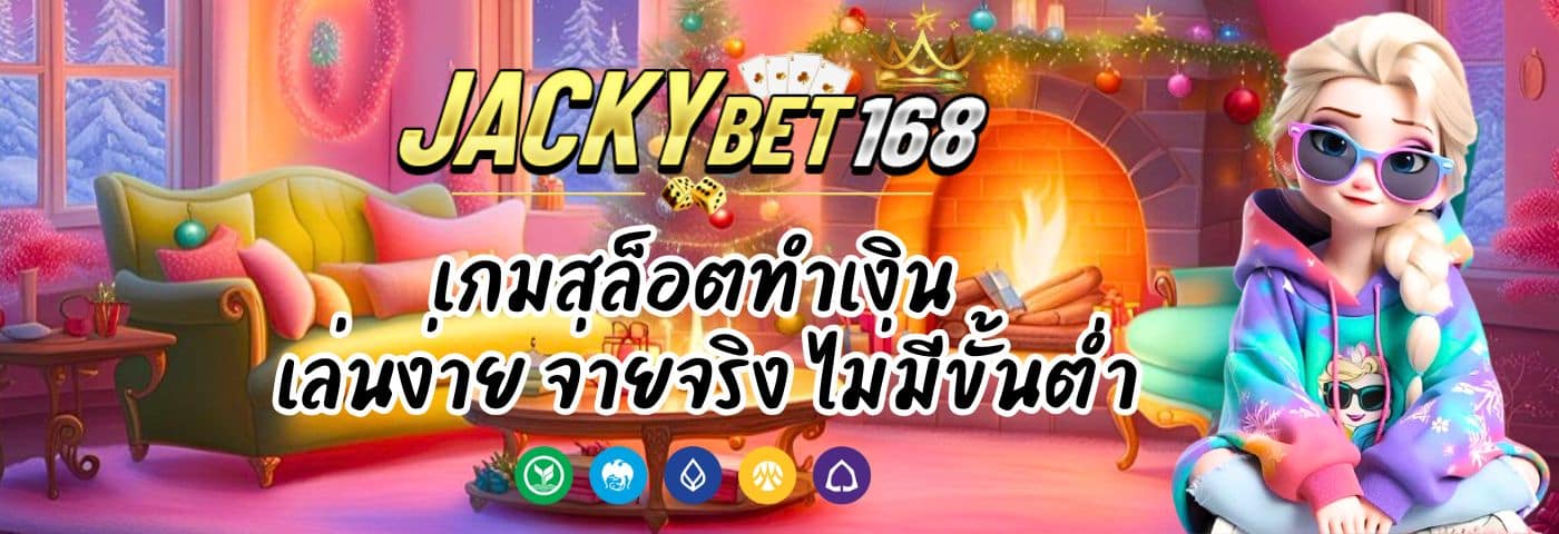 Jacky Slot 77 เกมสล็อตทำเงิน เล่นง่าย จ่ายจริง ไม่มีขั้นต่ำ