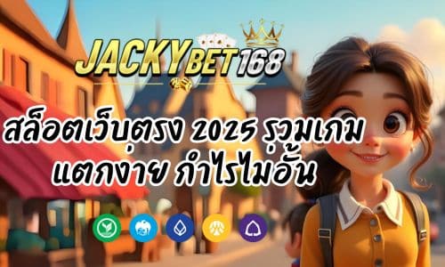 แJacky Slot สล็อตเว็บตรง 2025 รวมเกมแตกง่าย กำไรไม่อั้น