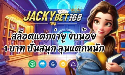 Jackybet777 สล็อตแตกง่าย งบน้อย 1 บาท ปั่นสนุก มีลุ้นแตกหนัก