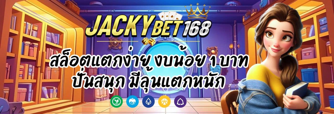 Jackybet777 สล็อตแตกง่าย งบน้อย 1 บาท ปั่นสนุก มีลุ้นแตกหนัก