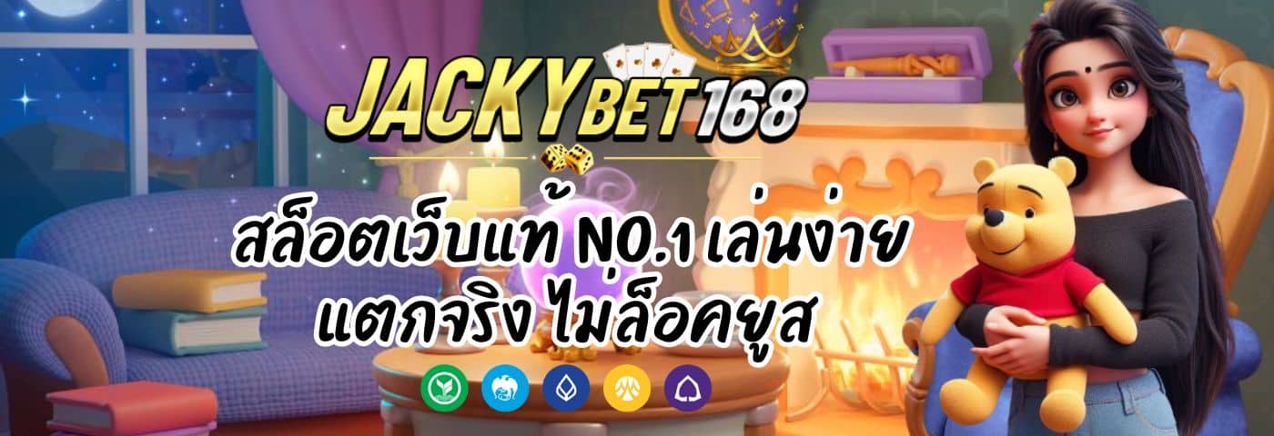jackybett สล็อตเว็บแท้ no.1 เล่นง่าย แตกจริง ไม่ล็อคยูส