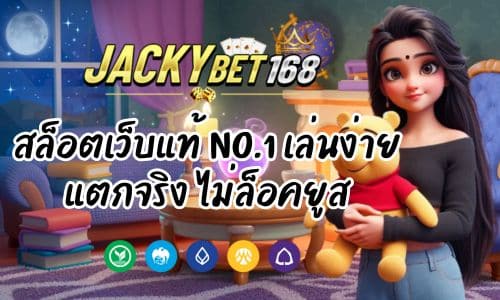 jackybett สล็อตเว็บแท้ no.1 เล่นง่าย แตกจริง ไม่ล็อคยูส
