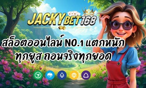แจ็คกี้เบท สล็อตออนไลน์ No.1 แตกหนักทุกยูส ถอนจริงทุกยอด