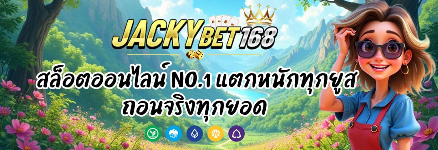 แจ็คกี้เบท สล็อตออนไลน์ No.1 แตกหนักทุกยูส ถอนจริงทุกยอด