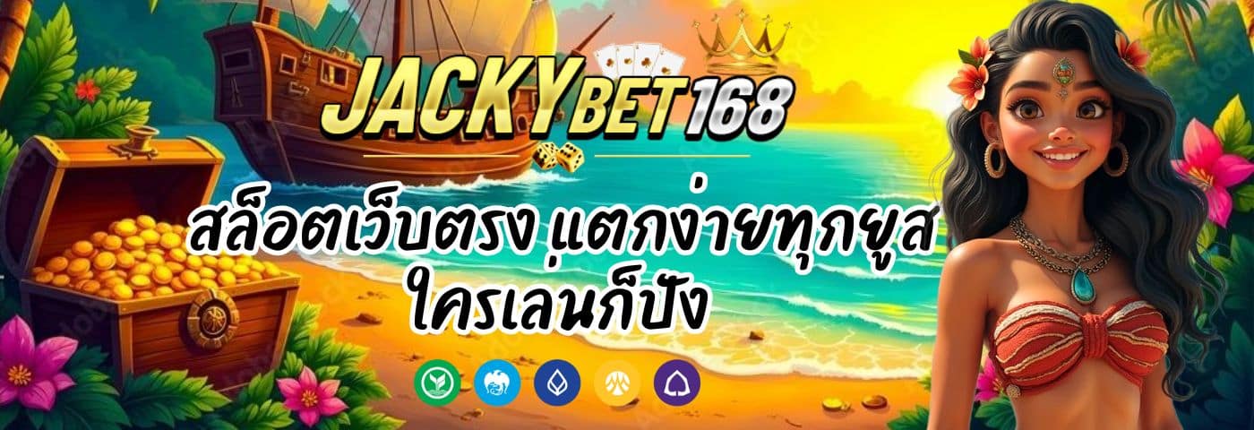 แจ็คกี้เบท168 สล็อตเว็บตรง แตกง่ายทุกยูส ใครเล่นก็ปัง