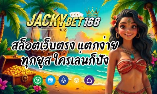 แจ็คกี้เบท168 สล็อตเว็บตรง แตกง่ายทุกยูส ใครเล่นก็ปัง