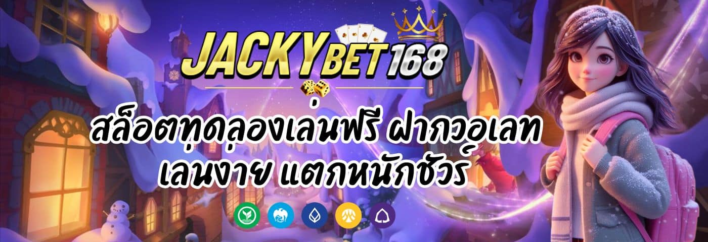 Jackky Bet สล็อตทดลองเล่นฟรี ฝากวอเลท เล่นง่าย แตกหนักชัวร์