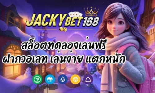 Jackky Bet สล็อตทดลองเล่นฟรี ฝากวอเลท เล่นง่าย แตกหนักชัวร์