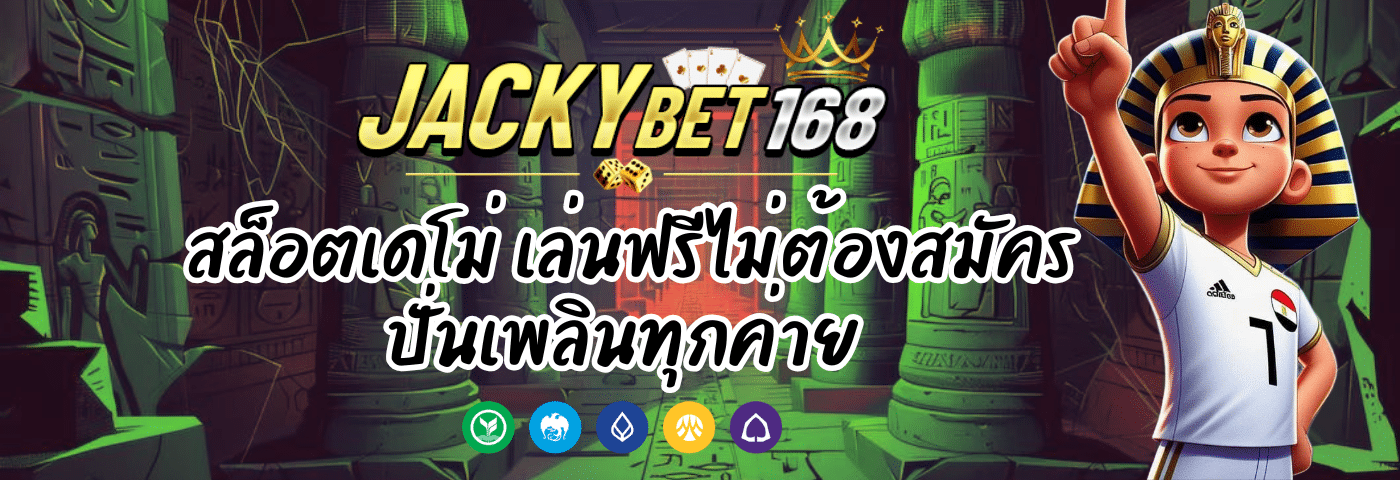 Jackky Bet สล็อตเดโม่ เล่นฟรีไม่ต้องสมัคร ปั่นเพลินทุกค่าย