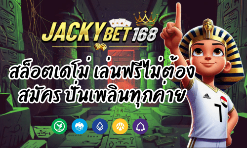 Jackky Bet สล็อตเดโม่ เล่นฟรีไม่ต้องสมัคร ปั่นเพลินทุกค่าย