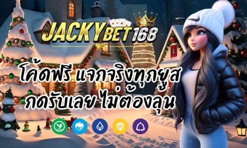 Jacky Bet โค้ดฟรี แจกจริงทุกยูส กดรับเลย ไม่ต้องลุ้น 100%