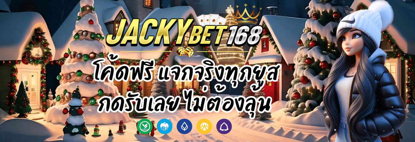 Jacky Bet โค้ดฟรี แจกจริงทุกยูส กดรับเลย ไม่ต้องลุ้น 100%