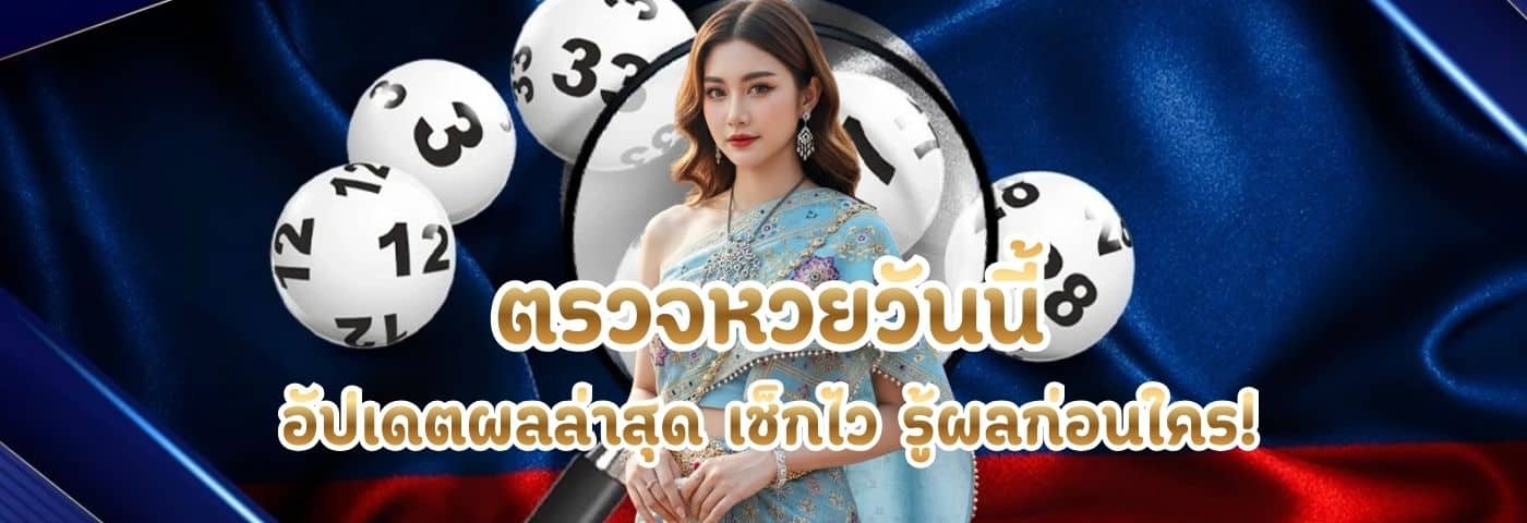 ตรวจหวยวันนี้