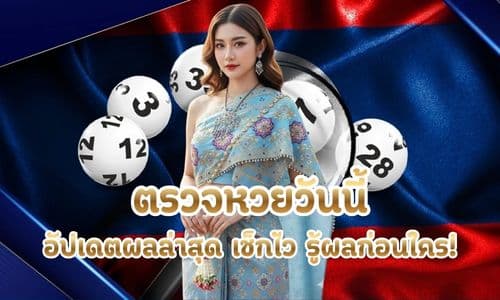 ตรวจหวยวันนี้