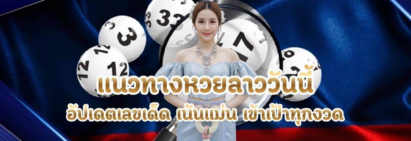 แนวทางหวยลาววันนี้