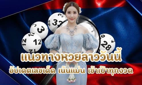 แนวทางหวยลาววันนี้