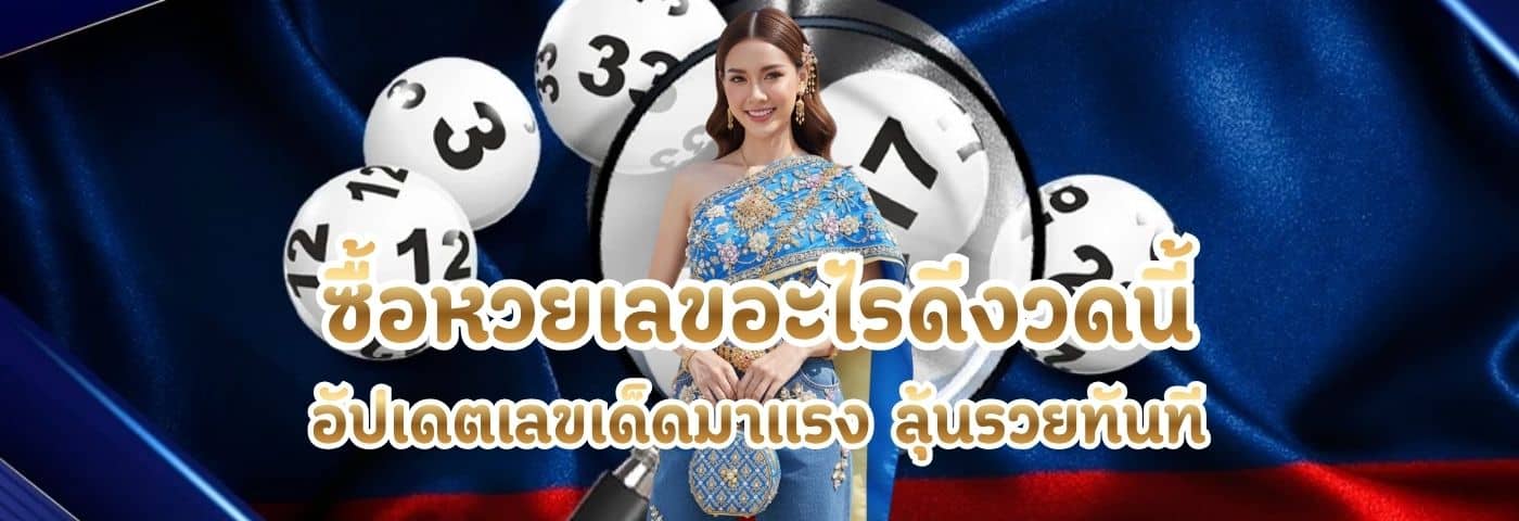 ซื้อหวยเลขอะไรดีงวดนี้