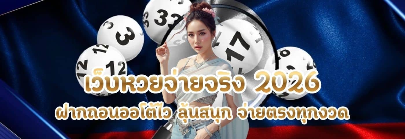 เว็บหวยจ่ายจริง
